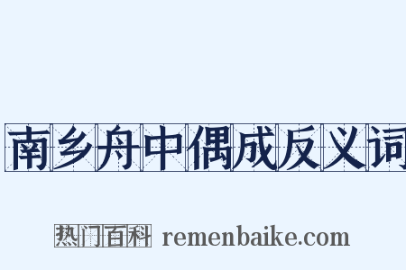 南乡舟中偶成反义词是什么意思的图片